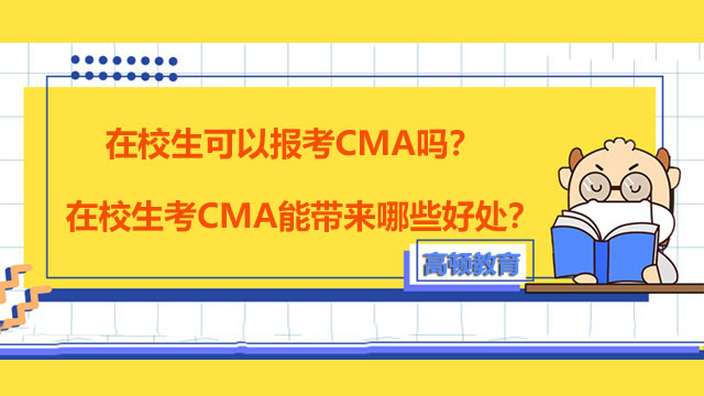 在校生可以报考CMA吗？在校生考CMA能带来哪些好处？