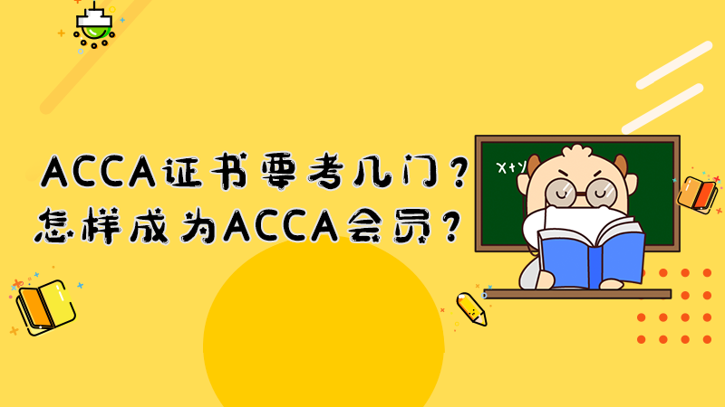 ACCA证书要考几门？怎样成为ACCA会员？