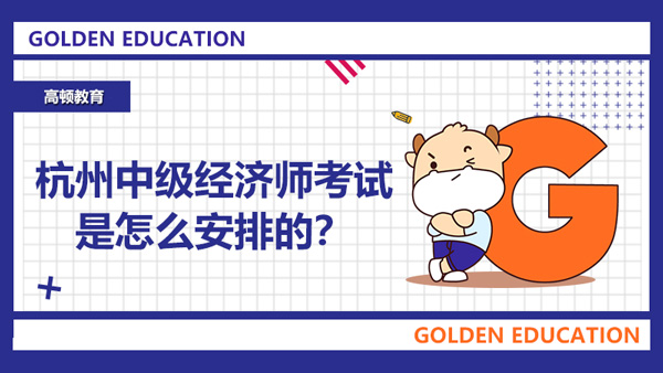 2021年杭州中級(jí)經(jīng)濟(jì)師考試是怎么安排的？2022年會(huì)一樣嗎？