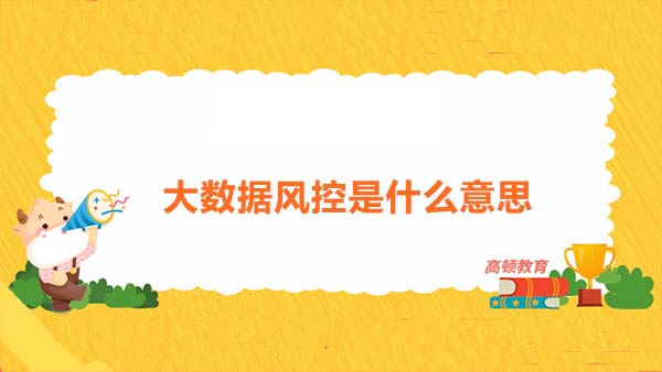 大数据风控是什么意思？大数据风控主要被应用在哪些领域？