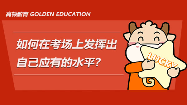 貴州中級經(jīng)濟(jì)師考試快開始了嗎？如何在考場上發(fā)揮出自己應(yīng)有的水平？