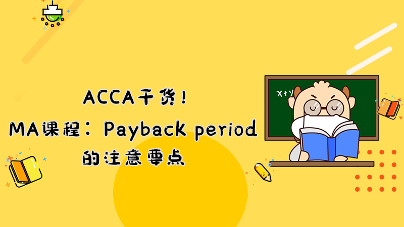 ACCA干货！MA课程：Payback period的注意要点