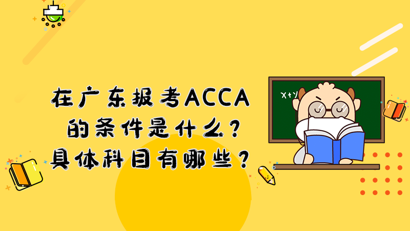 在廣東報考ACCA的條件是什么？具體科目有哪些？