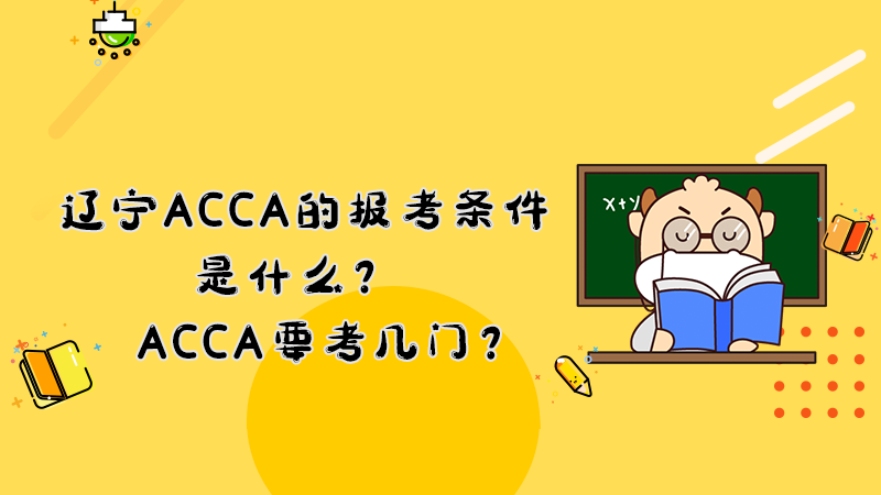 辽宁ACCA的报考条件是什么？ACCA要考几门？
