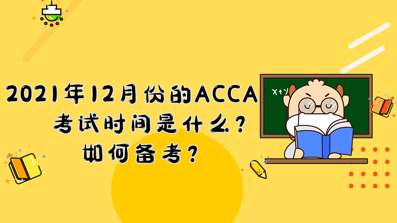 2021年12月份的ACCA考试时间是什么？如何备考？