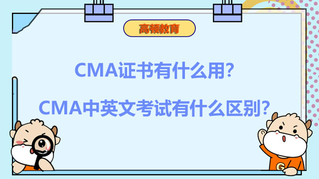 CMA證書有什么用？CMA中英文考試有什么區別？