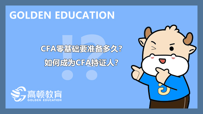 cfa零基礎要準備多久？如何成為CFA持證人？