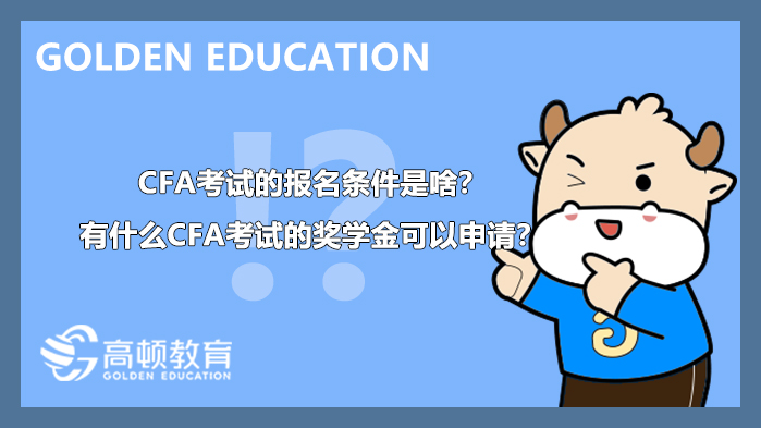 CFA考試的報名條件是啥？有什么CFA考試的獎學金可以申請？
