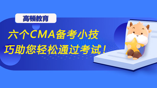 六個(gè)CMA備考小技巧助您輕松通過考試！