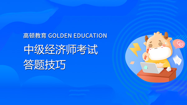 2021年中級經(jīng)濟師考試臨近，還有什么能快速掌握的答題技巧嗎？