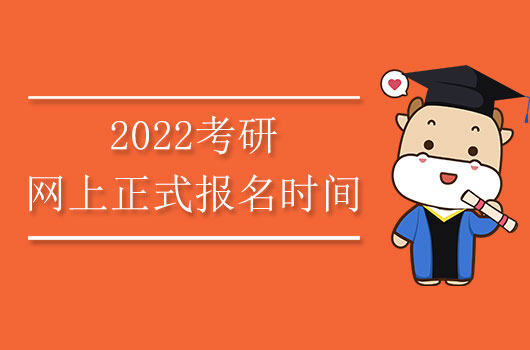 2022考研網(wǎng)上正式報(bào)名時(shí)間：10月5日至25日