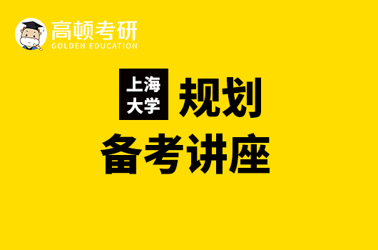 【2023考研】上海大学线下免费规划咨询会