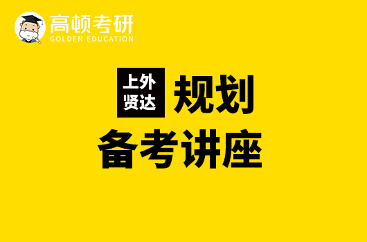 【2023考研备考讲座】上外贤达线下免费考研咨询会