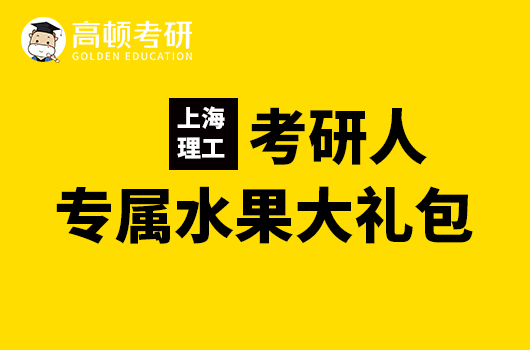 上海理工大學(xué)考研人專屬十月福利