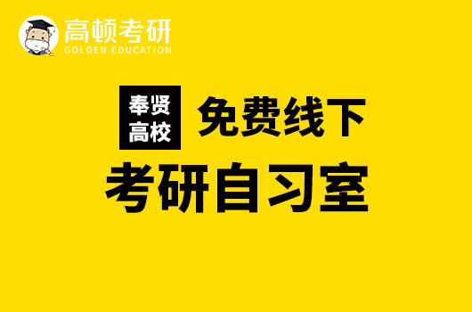 【考研自習(xí)室福利】奉賢高校考研免費線下自習(xí)室