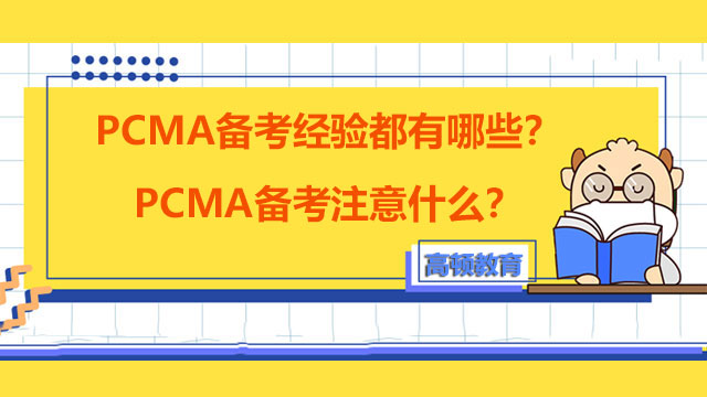 PCMA备考经验都有哪些？PCMA备考注意什么？