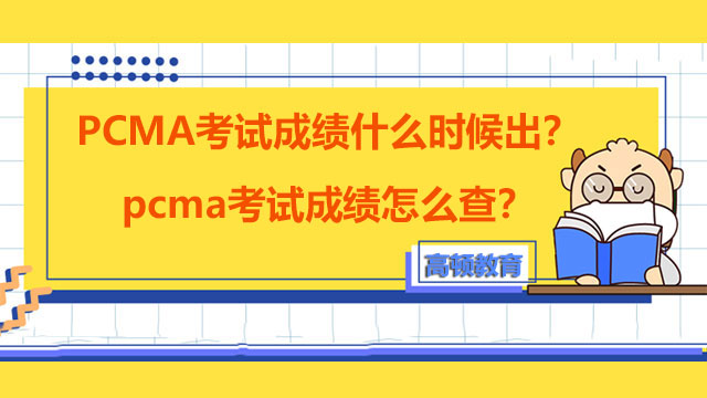 PCMA考试成绩什么时候出？pcma考试成绩怎么查？