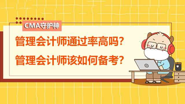 管理會計(jì)師通過率高嗎？管理會計(jì)師該如何備考？