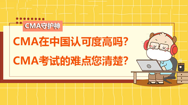 CMA在中國認(rèn)可度高嗎？CMA考試的難點您清楚？