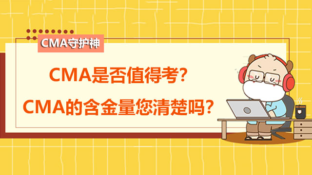 CMA是否值得考？CMA的含金量您清楚嗎？