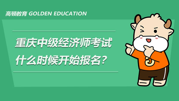 2022年重庆中级经济师考试大概会在什么时候开始报名？如何提前做好准备？