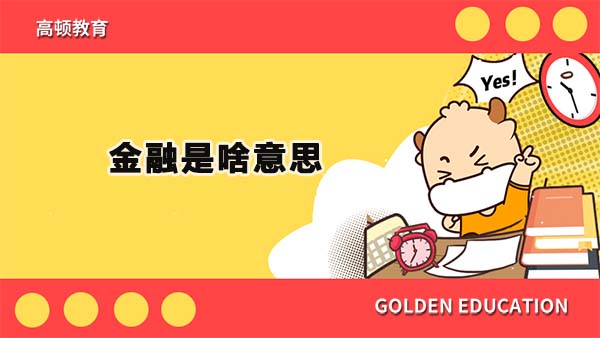 金融是啥意思？金融和錢有關(guān)系嗎？