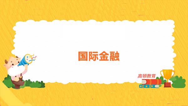 國(guó)際金融是什么意思？國(guó)際金融要怎么學(xué)習(xí)？