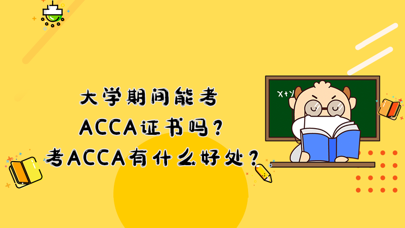 大学期间能考ACCA证书吗？考ACCA有什么好处？