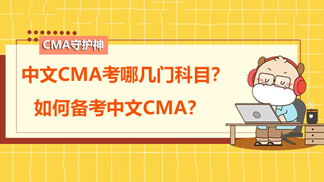 中文CMA考哪几门科目？如何备考中文CMA？