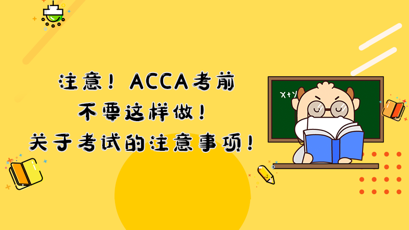 注意！ACCA考前不要这样做！关于考试的注意事项！