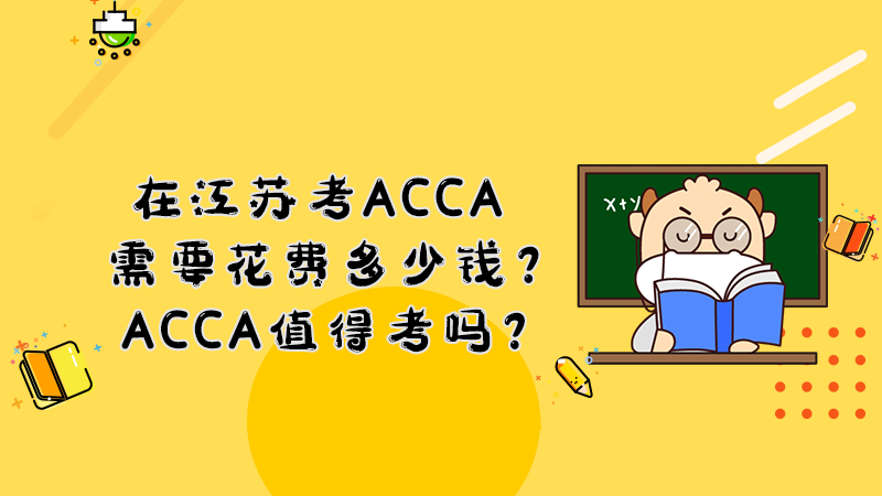 在江苏考ACCA需要花费多少钱？ACCA值得考吗？