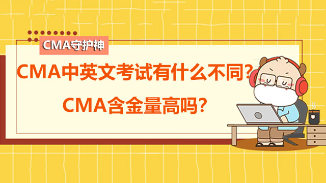 CMA中英文考试有什么不同？CMA含金量高吗？