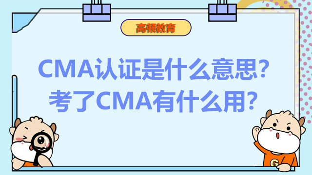 CMA认证是什么意思？考CMA有什么用？