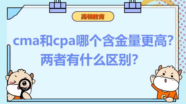 cma和cpa哪個(gè)含金量更高？?jī)烧哂惺裁磪^(qū)別？