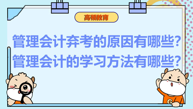 管理会计弃考的原因有哪些？管理会计的学习方法有哪些？