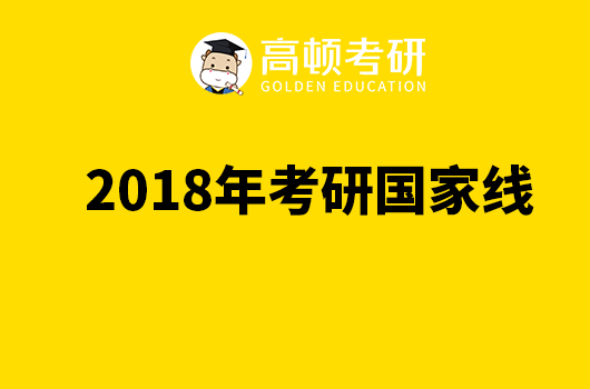 2018年研究生招生考試國(guó)家線