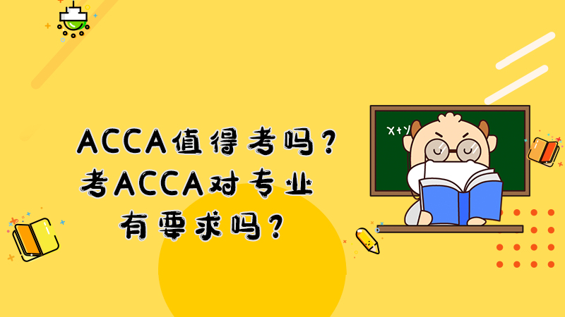 ACCA值得考嗎？考ACCA對專業(yè)有要求嗎？