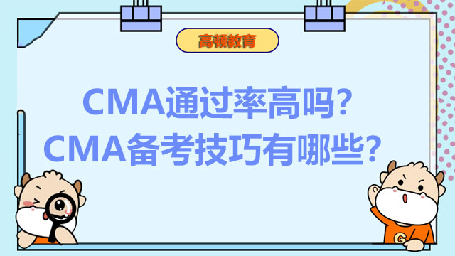 CMA通過率高嗎？CMA備考技巧有哪些？