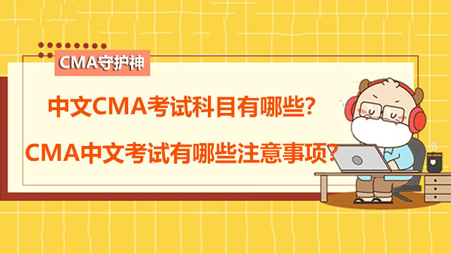 中文CMA考试科目有哪些？CMA中文考试有哪些注意事项？