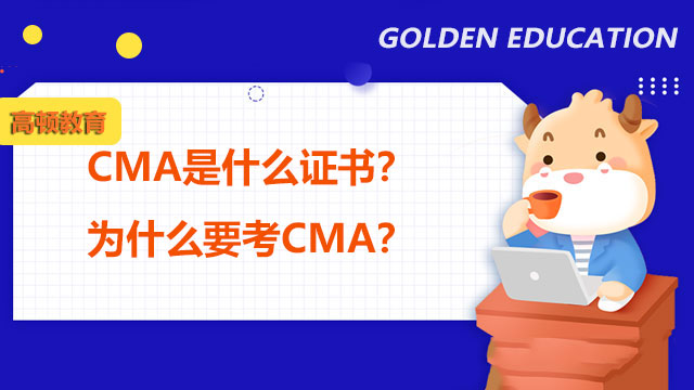 CMA是什么证书？为什么要考CMA？