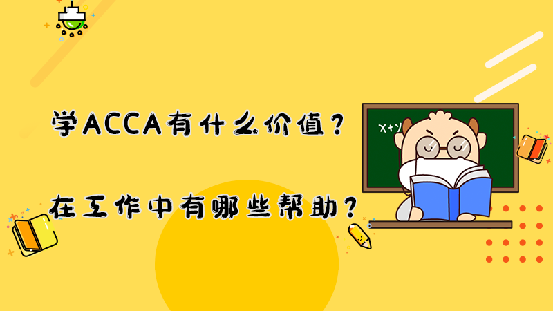 学ACCA有什么价值？在工作中有哪些帮助？