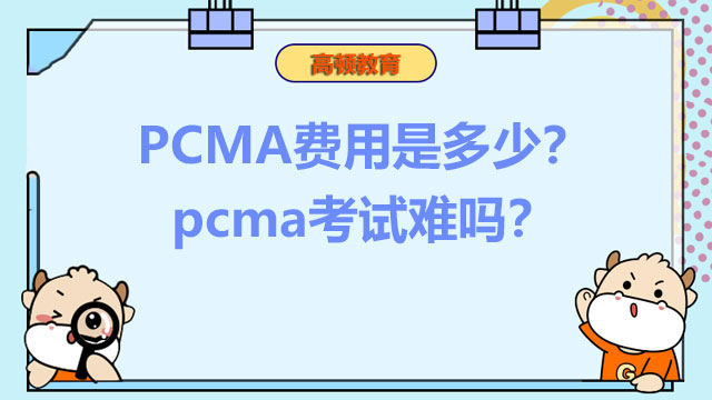 2022年PCMA费用是多少？2022年pcma考试难吗？