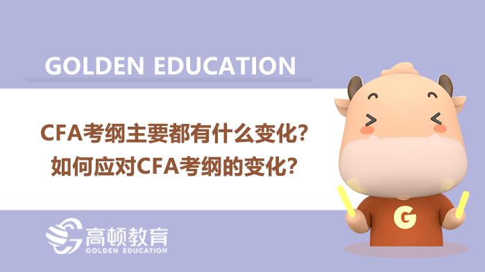 CFA考纲主要都有什么变化？如何应对CFA考纲的变化？