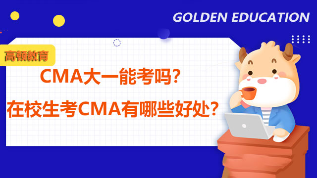 CMA大一能考吗？在校生考CMA有哪些好处？