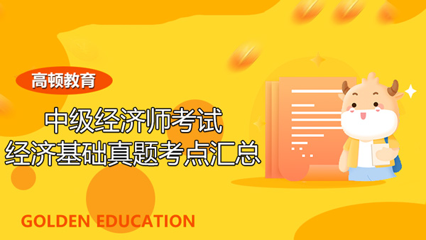 2021年10月30日下午場中級經(jīng)濟(jì)師考試經(jīng)濟(jì)基礎(chǔ)真題考點匯總