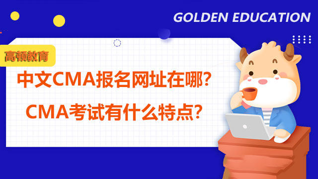 中文CMA报名网址在哪？CMA考试有什么特点？