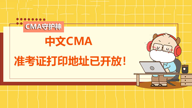 重要通知！2021年11月6日中文CMA准考证打印地址已开放！
