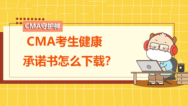 重要！11月6日中文CMA考生健康承诺书怎么下载？