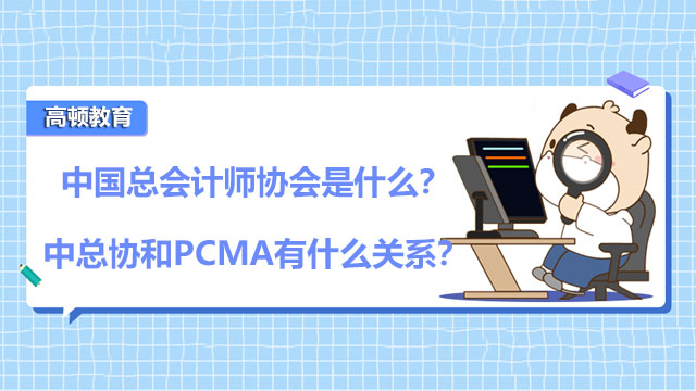 2022年中国总会计师协会是什么？中总协和PCMA有什么关系？