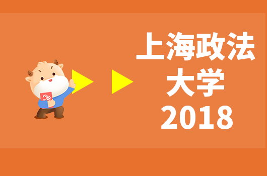 上海政法大学2018年考研真题整理（全专业）